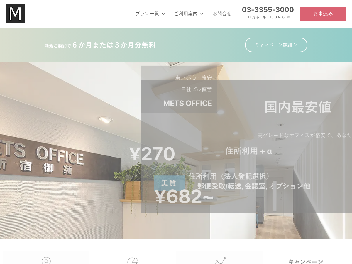 METSバーチャルオフィス公式サイトトップページ、自社ビル直営・国内最安値の訴求