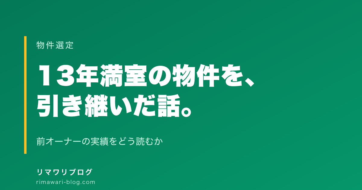 13年満室だった築古アパートを引き継いで、私が確認したこと／しなかったこと