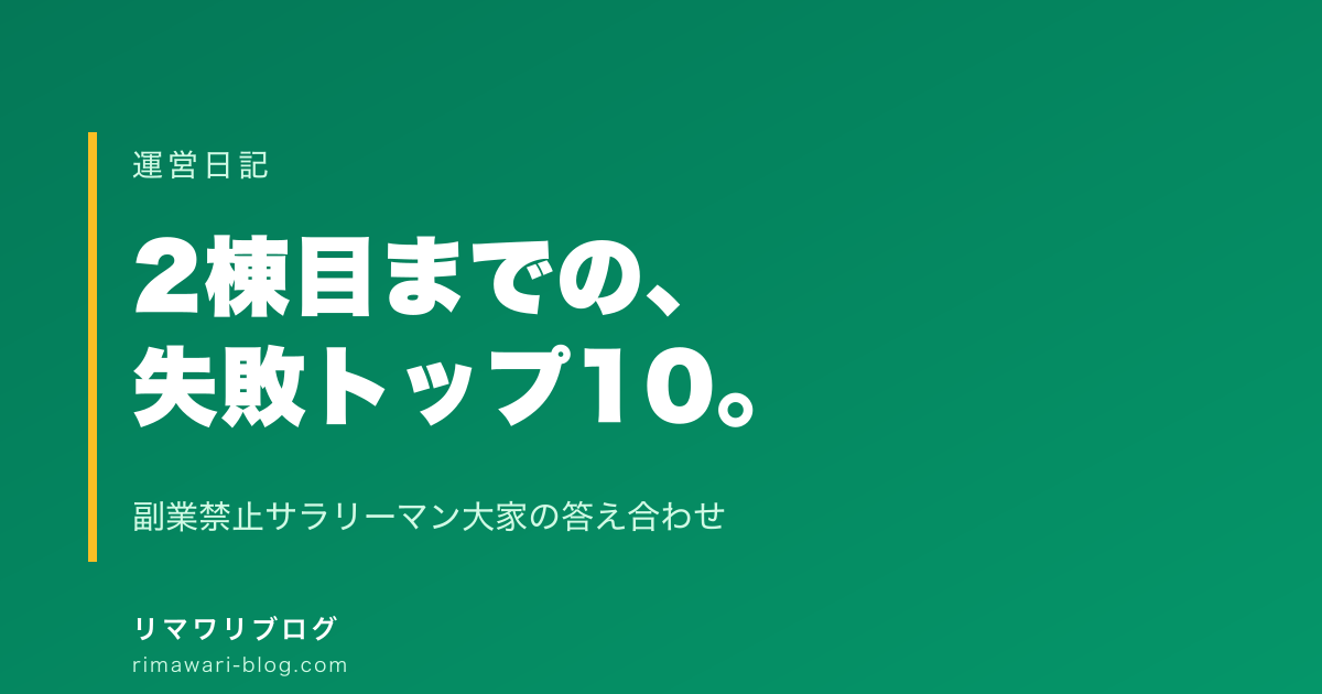 2棟目までに犯した不動産投資の失敗トップ10｜副業禁止サラリーマン大家の答え合わせ