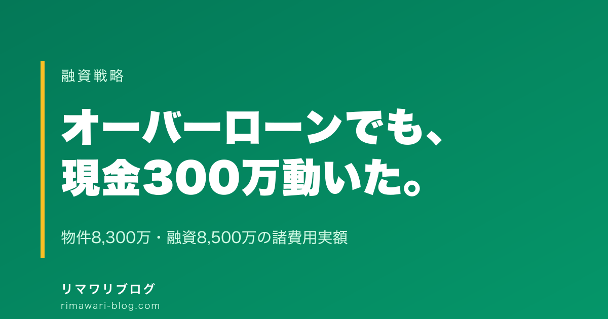 8,500万オーバーローンでも自己資金300万動いた｜2棟目アパート取得の諸費用実額