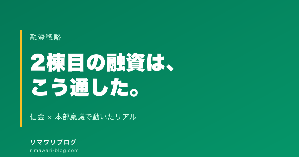 2棟目の不動産投資、融資はどう通したか実体験