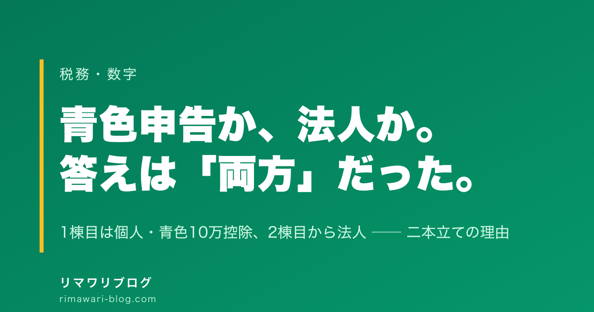 不動産投資は青色申告と法人化どっちが得か｜1棟目は個人・青色10万控除のまま、2棟目から法人にした理由