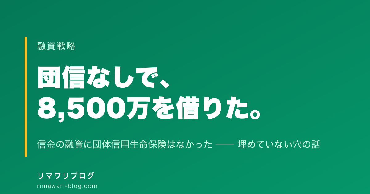 団信なしで8,500万を借りた｜信金の融資に団体信用生命保険はなかった