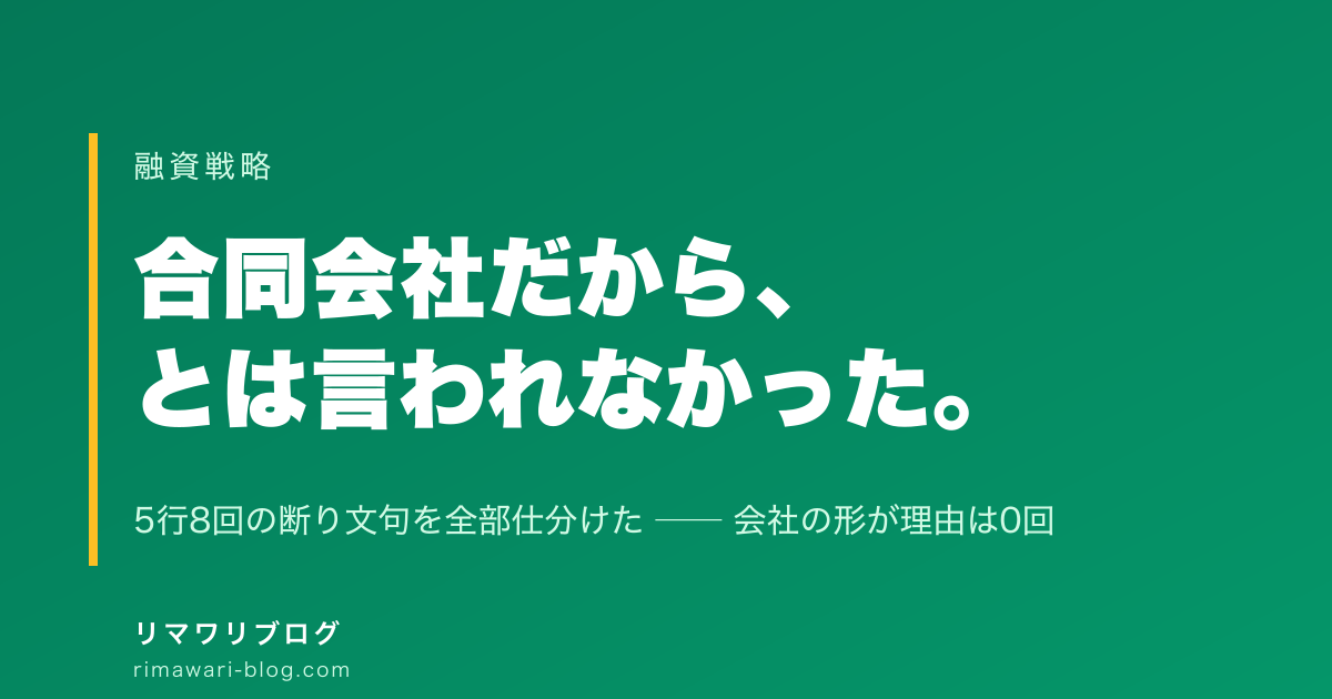 合同会社は融資を受けにくいのか｜不動産投資で5行8回断られた理由を全部仕分けた