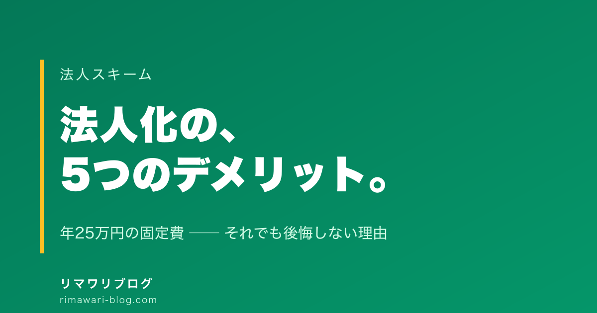 不動産投資の法人化、やって分かった5つのデメリット｜それでも私が後悔しない理由