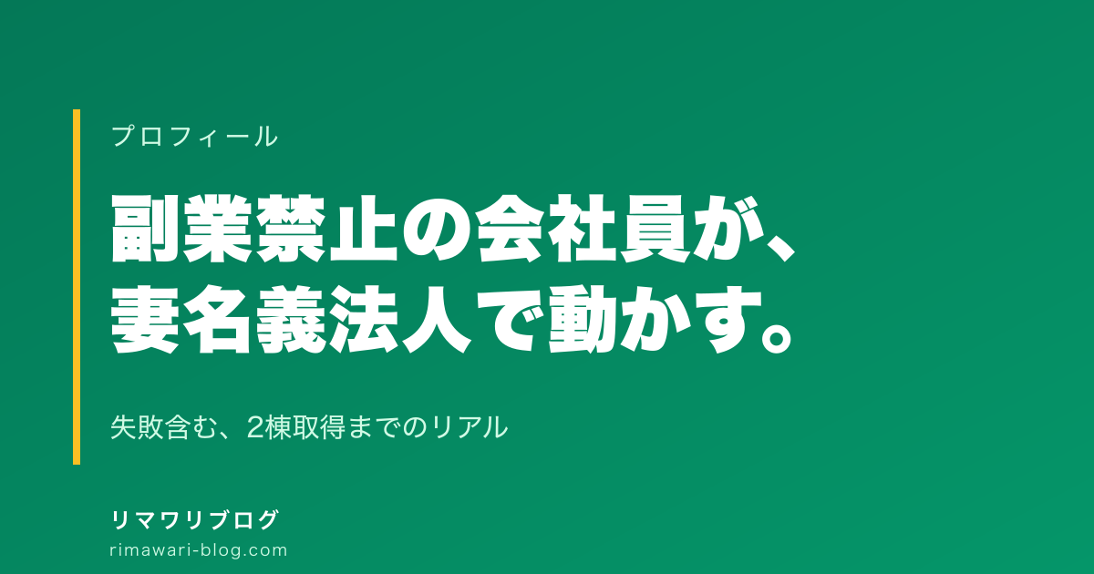 はじめまして｜副業禁止の会社員が妻名義の法人で不動産投資を拡大している話