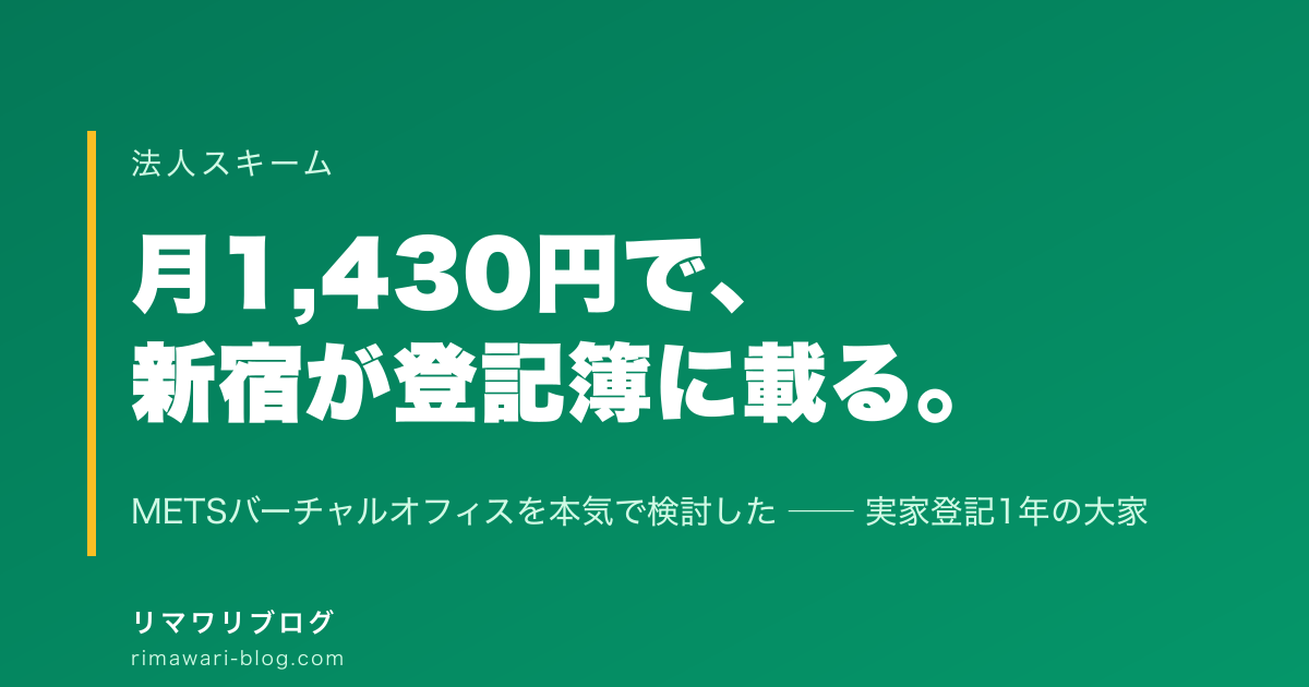 METSバーチャルオフィスで法人登記はアリか｜実家登記1年の大家が本気で検討した料金・拠点・注意点