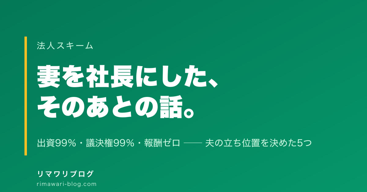 妻を社長にしたあと、夫はどういう立場になるのか｜合同会社で決めた5つのこと