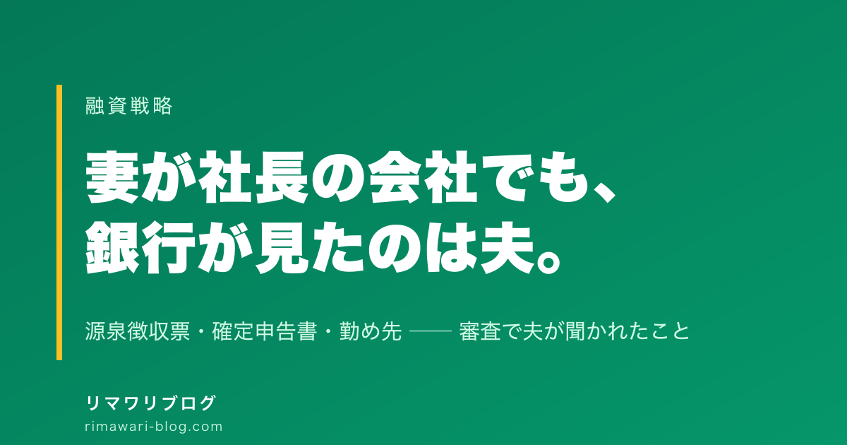 妻を社長にした会社の融資、銀行が見たのは夫の給料だった｜審査で出した書類と聞かれたこと