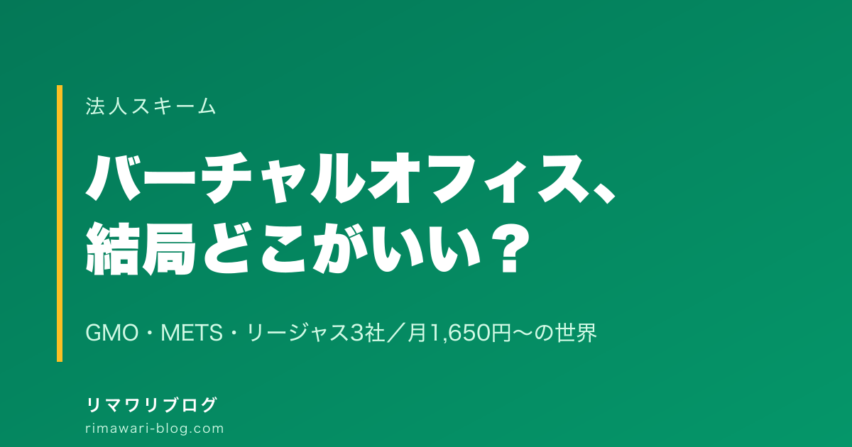 妻名義法人のバーチャルオフィス、結局どこがいい？GMO・METS・リージャス3社を本気で比較した