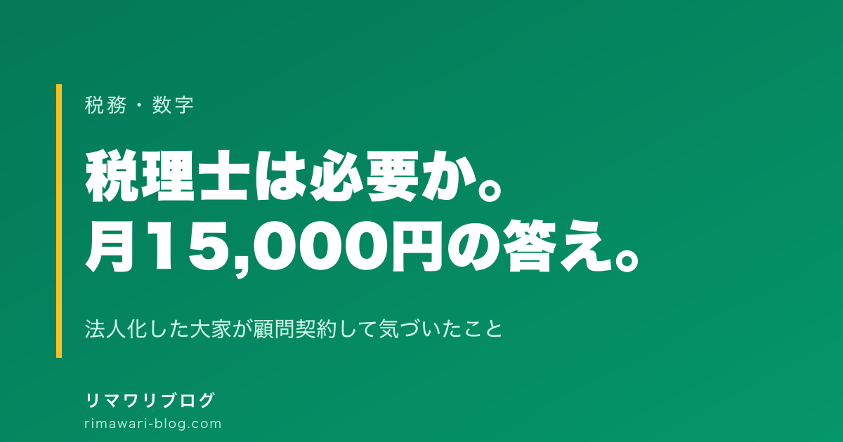 不動産投資で税理士は必要か｜法人化した大家が顧問契約して気づいたこと