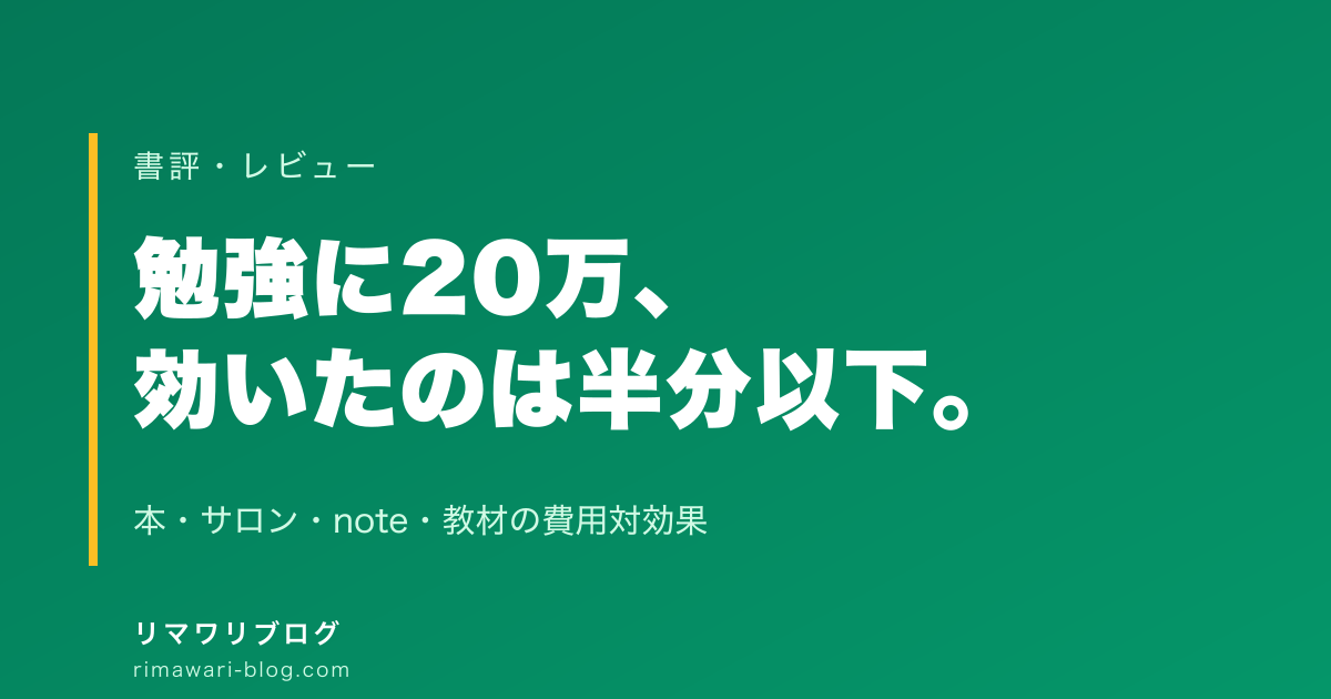 不動産投資の勉強に20万使った話｜会社員大家が実際に払ったお金の中身
