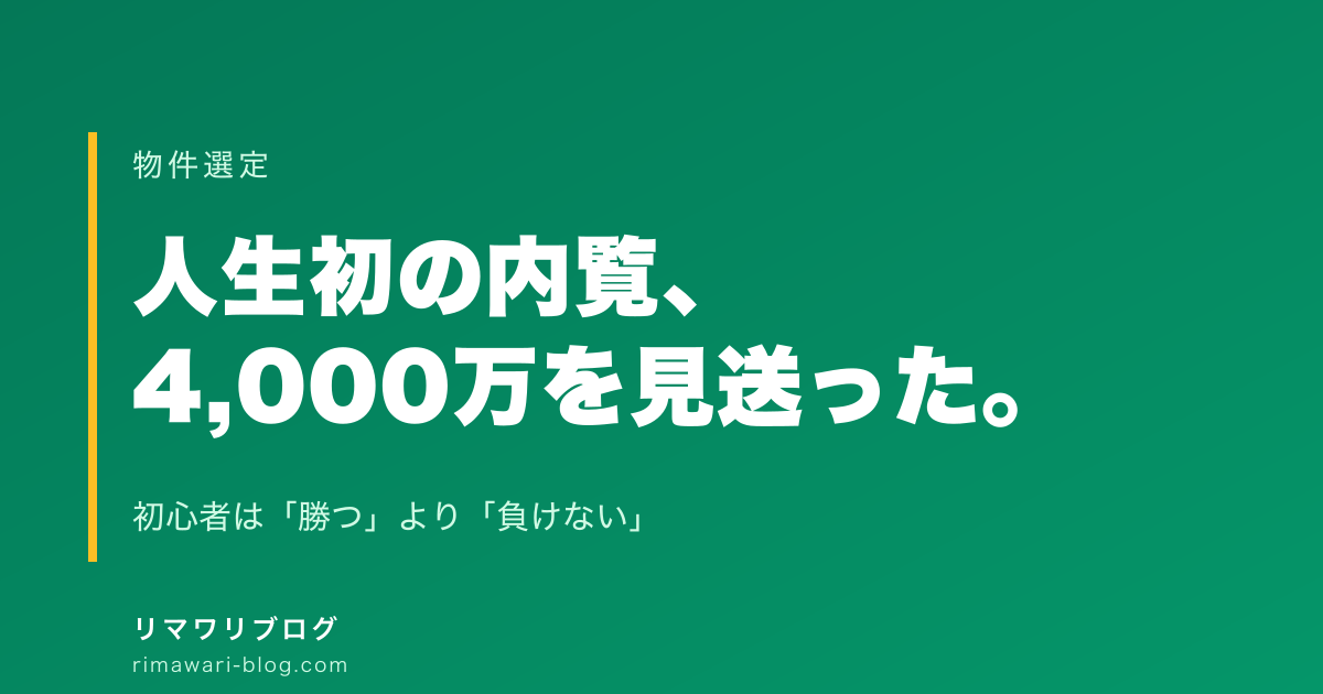 初心者は「勝つ」より「負けない」。人生初の内覧で4,000万を見送った私が学んだこと
