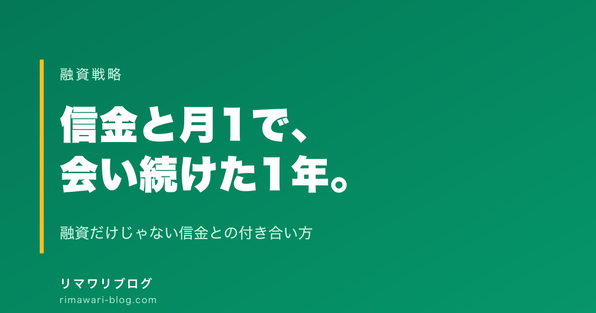 信金と月1で会い続けたら変わったこと｜融資だけじゃない信金との付き合い方
