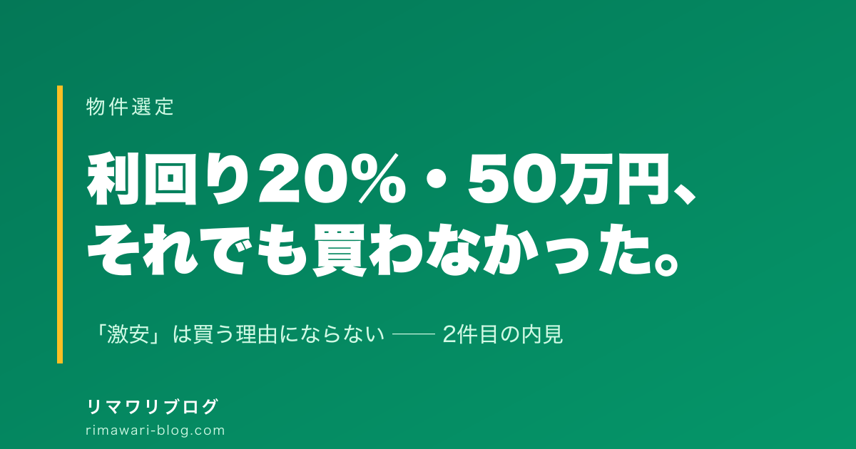 利回り20%・50万円のボロ戸建を見送った理由｜「激安」は買う理由にならないと学んだ2件目の内見