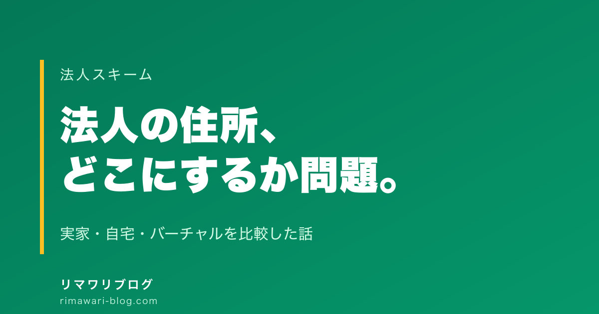 妻名義法人の登記住所、結局どこにするか問題｜実家・自宅・バーチャルの比較