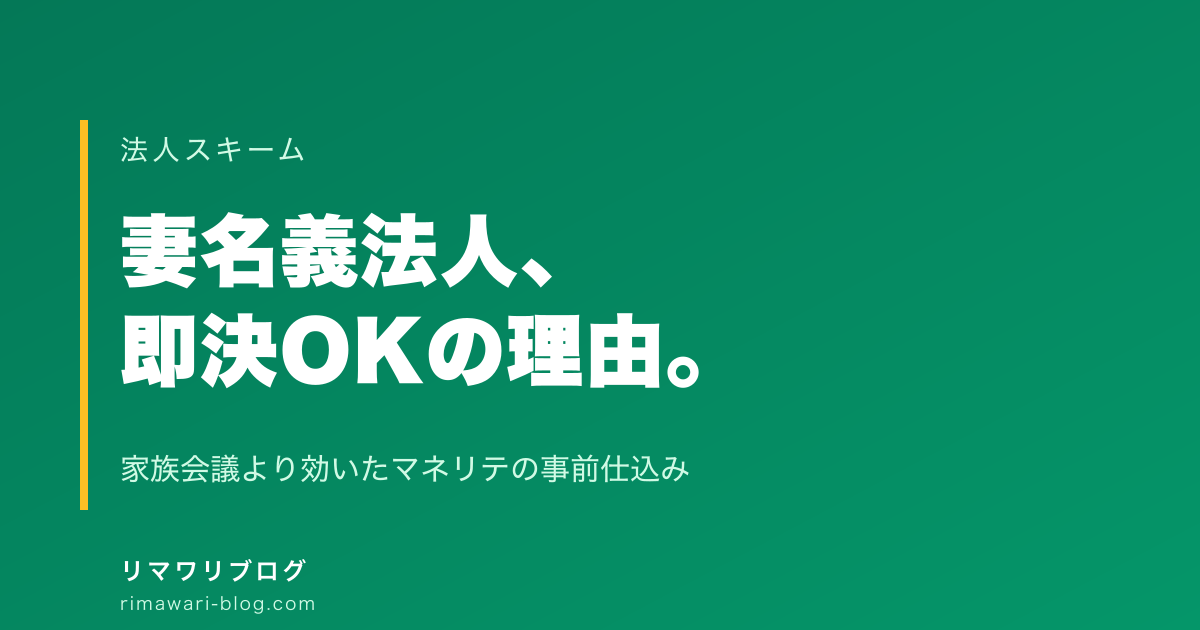妻名義法人を即決OKしてもらった話｜マネリテ事前仕込みが家族会議より効いた