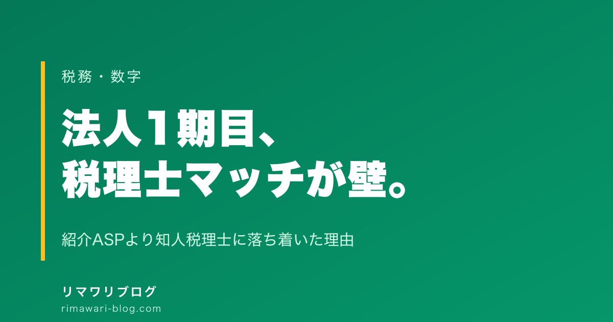 法人1期目、税理士マッチで詰まった話｜紹介ASPじゃなく知人に頼んだ理由とスプレッドシート運用