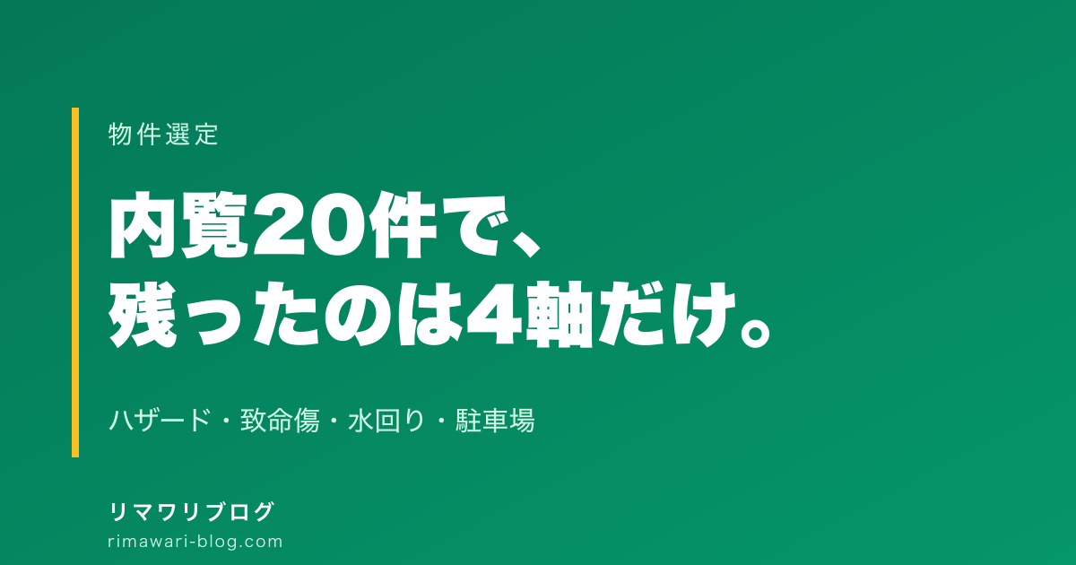 戸建・アパート20件以上を内覧してきた私が、内覧で外さない4つのチェックポイント