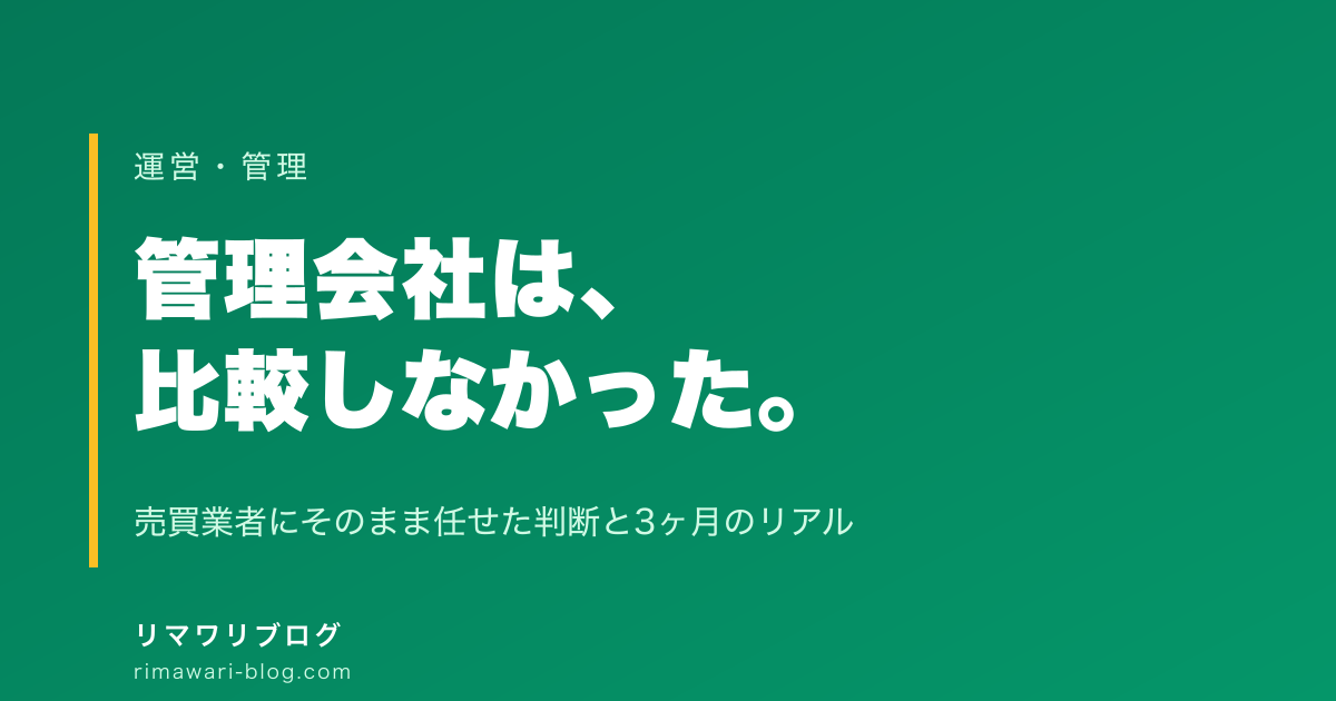 管理会社は比較しなかった｜売買業者にそのまま任せた判断と3ヶ月運用のリアル