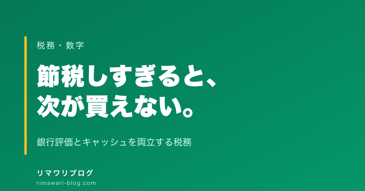 節税しすぎると次が買えない｜銀行評価とキャッシュを両立する税務の考え方