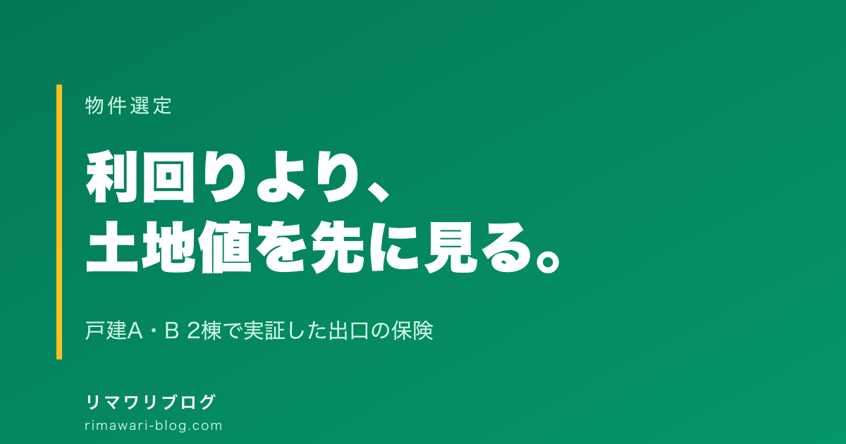 築古戸建を土地値以下で買う判断軸｜利回りより出口を先に計算する