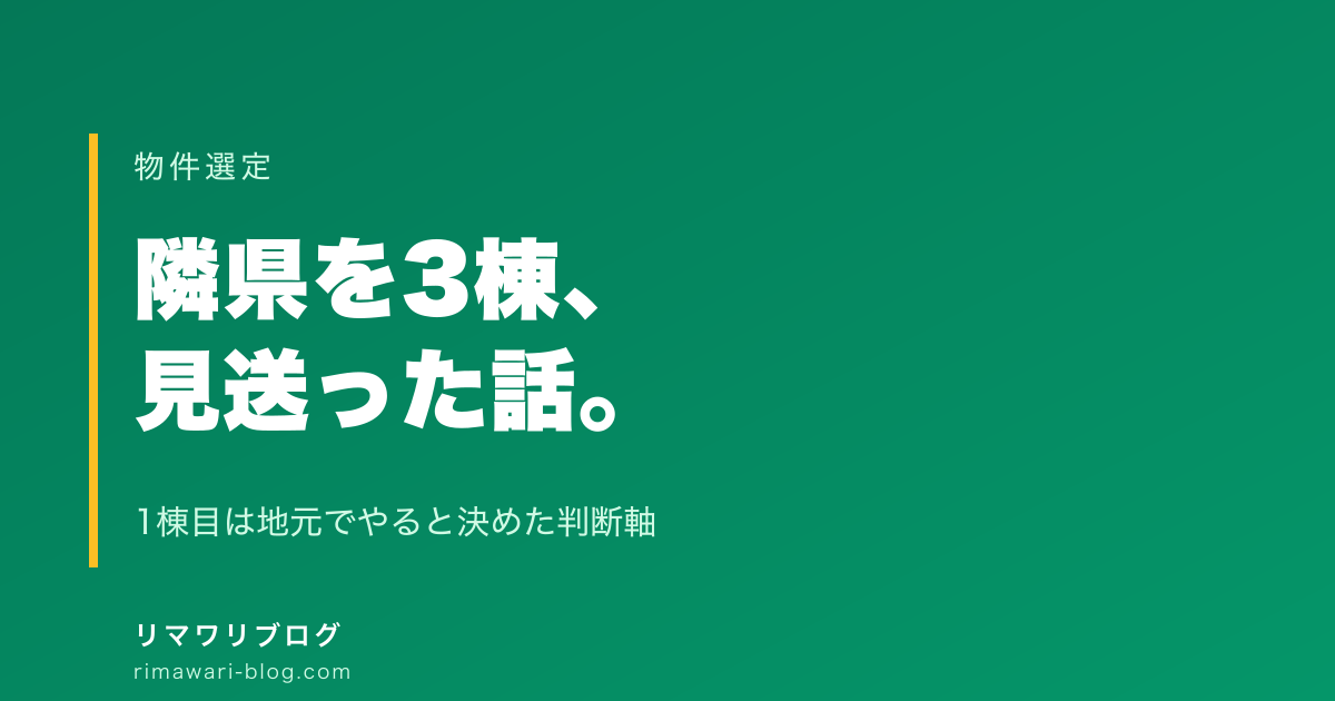 隣県の物件を3棟見送った理由｜1棟目は地元でやると決めた話